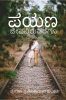 PAYANA / ಪಯಣ : JEEVAVIRUVAREGU