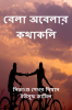 Bela Obelar Kothakoli / বেলা অবেলার কথাকলি