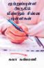 Muttrupulli Arugil Mendum Chinna Pulligal / முற்றுப்புள்ளி அருகில் மீண்டும் சின்ன புள்ளிகள்