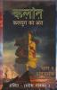 Kalant- Kalyug Ka Ant / कलान्त - कलयुग का अंत अंतारम्भ