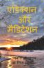 Addiction Aur Meditation / एडिक्शन और मेडिटेशन
