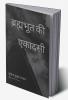 Brhmabhoot Ki Ekadasi / ब्रह्मभूत की एकादसी