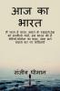 Aaj ka bharat / आज का भारत : मै गाता हूँ गाथा आजाद हिंदुस्तान की - आज़ादी का संग्राम भारत के रखवाले - भारतीय सेना देश को सम्भालो यारो हम भारत की हैं बेटियां कोरोना का क़हर - कोविड -19 पर ...