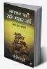 Aasaan nahi rahe pyaar ki / आसान नहीं राहे प्यार की : प्यार का संघर्ष