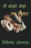 Ti Lajate Jevha / ती लाजते जेव्हा - एक सुरवात: Ek Survat