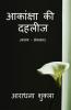 Akansha ki Dehleej / आकांक्षा की दहलीज : काव्य - संकलन