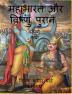 Mahabharata And Vishnu Purana / महाभारत और विष्णु पुरान : Sampurn Katha