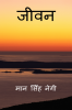 Life / जीवन