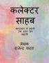 KALEKTAR SAHAB / कलेक्टर ससहब : भ्रस्टाचार से लड़ती एक अमर प्रेम कहानी