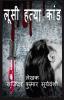 Lucy Hathya Kaand / लूसी हत्या कान्ड : A Murder Mystery