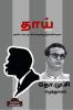 THO. MU. SI. EZHUTHTHULAGAM / தொ.மு.சி எழுத்துலகம் : தாய் நாவல் அக்டோபர் புரட்சியும் தமிழ் இலக்கியமும்