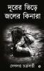 Durer Bhire Joler Kinara / দূরের ভিড়ে জলের কিনারা