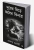 Durer Bhire Joler Kinara / দূরের ভিড়ে জলের কিনারা