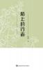 Chenguo's Poetry Collection: 陌上的行者