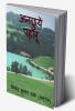 Anchhuye pahaloo : poetry book