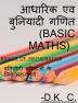 aadharik evm buniyadi ganit / आधारिक एव बुनियादी गणित (बेसिक मेथ्स) : Basics of mathematics