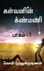 Kalvanin kanmani / கள்வனின் கண்மணி : Part - 1