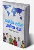 Anek Log Anek Rang / अनेक लोग अनेक रंग : मानव जीवन के विभिन्न रंगों के दर्शन कराने का एक प्रयास