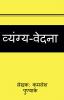 vyangy-vedana / व्यंग्य-वेदना