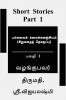 Short Stories - Part 1 / பல்சுவல கவைக்கரஞ்சியம் (சிறுகதைகள்) - பகுைி 1