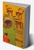 Bhaago Nahi Jaago! / भागो नहीं जागो! : एक अच्छा जीवन जीने का नया दृष्टिकोण / Ek Achcha Jeevan Jeene ka Naya Drishtikon