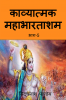 Kavyatmak Mahabharat part 5 / काव्यात्मक महाभारताांशम