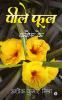 Peele phool / पीले फूल : Kaner Ke/ कनेर के