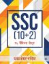 SSC (10+2) / SSC (10+2) : १५ प्रैक्टिस सेट्स / 15 Practice sets