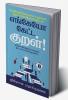 Engeyo Ketta Kural! / எங்கேயோ கேட்ட குறள்! : Means to achieve success based on 18 couplets (Thirukkural) with innovative explanations.