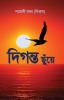 Diganto chuye / দিগন্ত ছুঁয়ে