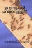 The ants say / ഉറുമ്പുകൾ പറയാറുള്ളത്