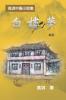 白樓夢──高淇中篇小說集（新版）: A Dream of White Mansions (Revised Edition)