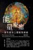 生命奧秘全書002：能量療癒─靈性能量之體&#39 ... Energy (The Spirituality Energy Volume)