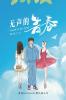 无声的青春: Youth of the Deaf