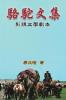 Camel Literary Series: 駱駝文集-影視文學劇本