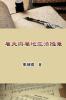 屬天與屬地生活隨筆: Essays on Heavenly and Earthly Life