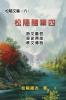 松陽文集（六）──松陽隨筆四: Collective Works of Songyanzhenjie VI: ... arts philosophy folklore and legends