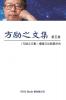 Fang Li-Zhi Collection (Vol 5): 方励之文集（五：全六卷）