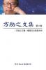 Fang Li-Zhi Collection (Vol 6): 方励之文集（六：全六卷）