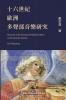 Research on the European Polyphonic Music in the Sixteenth Century: 十六世紀歐洲多聲部音樂研究