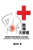 Self-help diagnostics and rehabilitation of sport injuries as well as degenerative arthritis pains - a scientific insight for the cause-and-effect of ... 1185;學常識可以