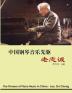 The Pioneer of Piano Music in China - Lao Zhi-cheng: 中国钢琴音乐先驱──老志诚