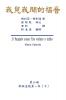 The Gospel As Revealed to Me (Vol 6) - Traditional Chinese Edition: ... 45;第一年(下)）