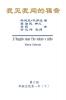 The Gospel As Revealed to Me (Vol 6) - Simplified Chinese Edition: ... 9968;年（下））