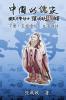 Confucian of China - The Supplement and Linguistics of Five Classics - Part Three (Simplified Chinese Edition): ... 5757;诂（简体）