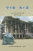 Never Be Tired of Learning or Teaching Others: Selected Essays on Education: ... 1338;士教育文選