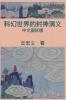 War among Gods and Men (Simplified Chinese Edition): 科幻世界的封神演义