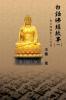 白話佛經故事（一）: Stories from the Chinese Buddhist Canon (Bai Hua Fo Jing Gu Shi) Vol. 1