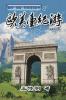 欧美台纪游: Journey to Europe America and Taiwan