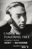 Under The Towering Tree: 在巨樹下：一個女兒的回憶錄